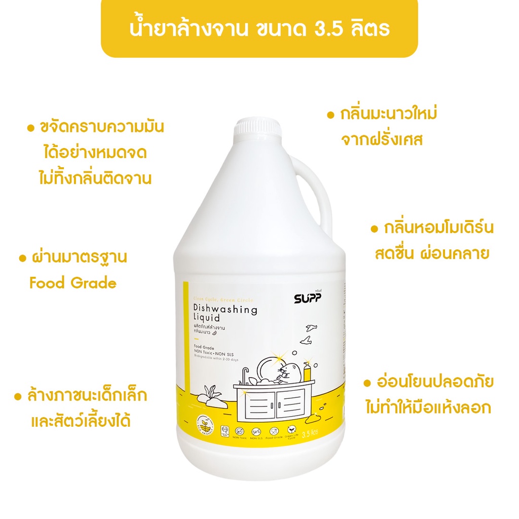 SUPP น้ำยาล้างจานกลิ่นมะนาว สูตรอ่อนโยน ไม่ทำให้มือแห้งลอก ขจัดคราบมันได้หมดจด ขนาด 3.5 L.