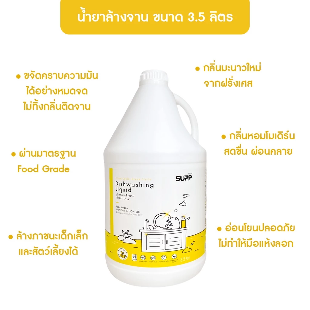 SUPP น้ำยาล้างจานกลิ่นมะนาว สูตรอ่อนโยน ไม่ทำให้มือแห้งลอก ขจัดคราบมันได้หมดจด ขนาด 3.5 L.