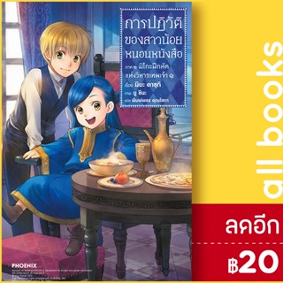 การปฏิวัติของสาวน้อยหนอนหนังสือ (LN) 1-3 ภาค1-2 | PHOENIX-ฟีนิกซ์ คาซุกิ มิยะ