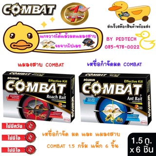 เหยื่อกำจัดแมลงสาบ และ เหยื่อกำจัดมด  COMBAT 1.5 ก. แพ็ก 6 ชิ้น