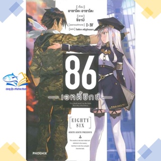 หนังสือ 86 (เอทตี้ซิกซ์) 1 (LN)  ผู้แต่ง Asato Asato,shirabii สนพ.PHOENIX-ฟีนิกซ์  หนังสือไลท์โนเวล (Light Novel)