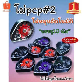 โม่เบอร์2 (โลโก้รูปกวาง) หมุนอัตโนมัติ 10ลูก