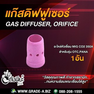 1อัน แก๊สดิฟฟูเซอร์ 350แอมป์ สำหรับเครื่องเชื่อม 350A OTC, PANA MIG 350A GAS DIFFUSER,ORIFICE 350 PANA