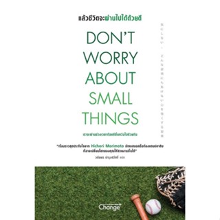 Se-ed (ซีเอ็ด) : หนังสือ Dont Worry About Small Things : แล้วชีวิตจะผ่านไปได้ด้วยดี