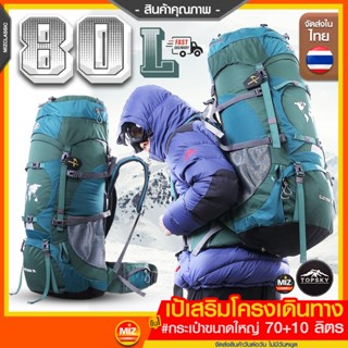 DF01 Topsky ขนาด 70+10 L (เสริมโครง) เป้กันน้ำ หิมะ ลม สะพายหลังขนาดใหญ่ ฟังค์ชั่นครบ รับน้ำหนัก ทนทาน คุณภาพพรีเมี่ยม