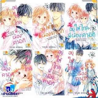 หนังสือ ชุด อยู่ให้ไกลพี่น้องคามิกิ 1-6 (จบ) สนพ.Bongkoch Comics หนังสือการ์ตูน MG