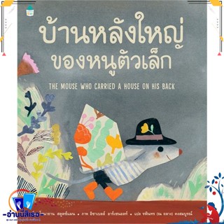 หนังสือ บ้านหลังใหญ่ของหนูตัวเล็ก (ปกแข็ง) สนพ.Amarin Kids หนังสือหนังสือเด็กน้อย หนังสือภาพ/นิทาน