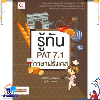 หนังสือ รู้ทัน PAT 7.1 ภาษาฝรั่งเศส (ฉ.ปรับปรุง) สนพ.GANBATTE หนังสือคู่มือเรียน หนังสือเตรียมสอบ