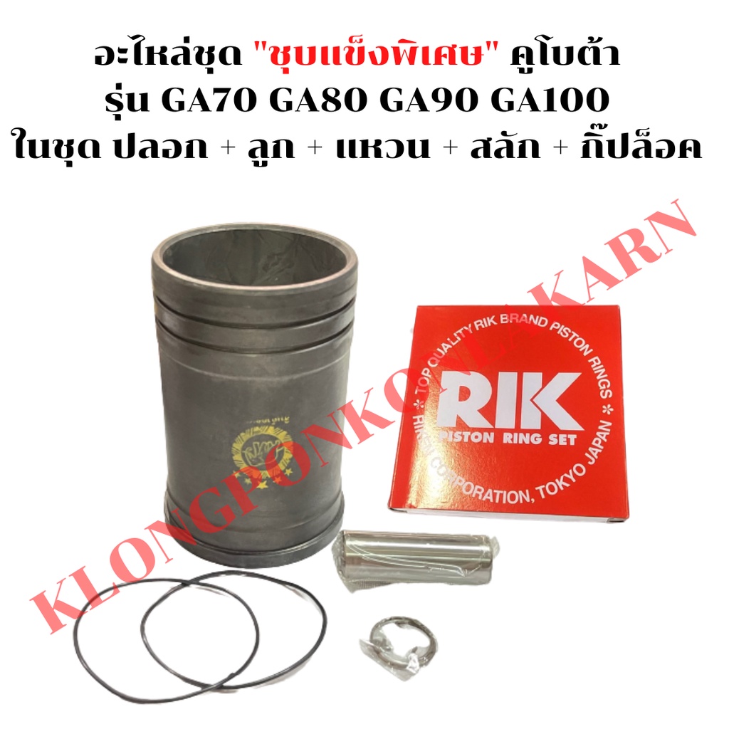 อะไหล่ชุด คูโบต้า รุ่น GA70 GA80 GA90 GA100 อะไหล่ชุดคูโบต้า อะไหล่ชุดGA อะไหล่ชุดGA100 อะไหล่ชุดGA7