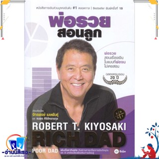 พ่อรวยสอนลูก #1 ผู้เขียน: Robert T. Kiyosaki  สำนักพิมพ์: ซีเอ็ดยูเคชั่น