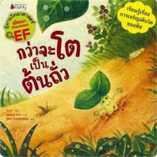 นิทานEF " กว่าจะโตเป็นต้นถั่ว "  :ชุด นิทานวิทยาศาสตร์พัฒนาทักษะสมอง EF