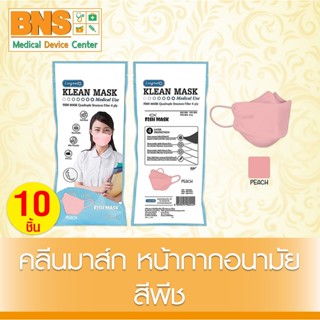 [ 1 ซอง 10 ชิ้น ] Longmed Klean Mask Fish หน้ากากอนามัย (สีพีช) (สินค้าใหม่) (ส่งเร็ว) (ถูกที่สุด) By BNS