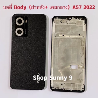 บอดี้ Body（ฝาหลัง+ เคสกลาง）OPPO A57 2022 （ แถมปุ่มเร่งเสียง-ลดเสียง ）