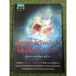 พระพุทธเจ้าพลิกใจ ไอน์สไตน์พลิกโลก