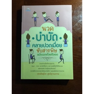 หนังสือนวดบำบัดคลายปวดเมื่อยขับสารพิษ ฉบับนวดด้วยตัวเอง