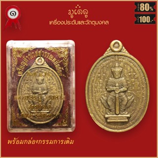 จี้พระ เหรียญ ท้าวเวสสุวรรณหมื่นยันต์ พิมพ์ 2หน้า หลวงพ่ออิฏฐ์ ภัททจาโร วัดจุฬามณี จ.สมุทรสงคราม พร้อมกล่องกรรมการเดิม