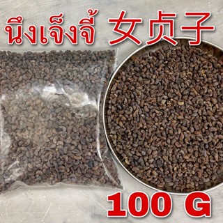 นึงเจ็งจี้ 100 กรัม (女贞子 100g) Nu Zhen Zi Ligustri Lucidi  หนวี่เจินจื่อ หนึ่งเจงจี้