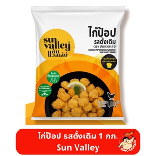 ไก่ป๊อป รสดั้งเดิม | SUN VALLEY CHICKEN POP ORIGINAL