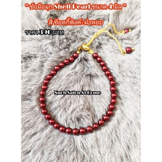 ข้อมือมุก Shell Pearl ขนาด 4 มิล สีช็อคกี้พิงค์