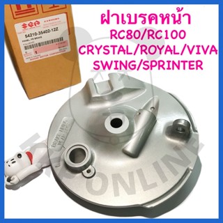 [SUแท้‼️] ฝาเบรคหน้า ฝาจานเบรคหน้า Rc80/Rc100/Sprinter/Royal/Viva/Swing Suzukiแท้!!!