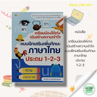 หนังสือ เตรียมน้องให้เก่ง เน้นสร้างความเข้าใจ แบบฝึกเสริมเพิ่มทักษะ ภาษาไทย ประถม 1-2-3 : คู่มือเรียน หนังสือเรียน