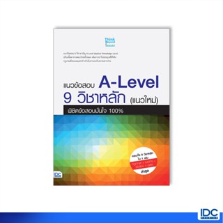 Thinkbeyond Book(ธิงค์บียอนด์ บุ๊คส์)หนังสือ แนวข้อสอบ A-Level 9 วิชาหลัก (แนวใหม่) 07680