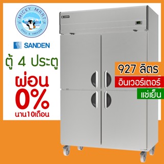 ตู้แช่สแตนเลส 4 ประตู ระบบอินเวอร์เตอร์ ความจุ 927 ลิตร รุ่น SRR3-1200i (แช่เย็น) ยี่ห้อ SANDEN INTERCOOL