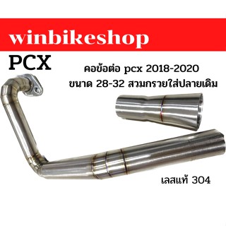 คอข้อต่อ pcx2018-20  ขนาด 28-32 สวมกรวยใส่ปลายเดิมเลสแท้ 304