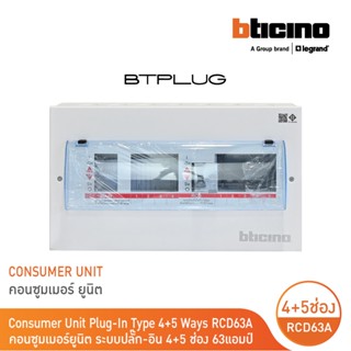 BTicino ตู้คอนซูเมอร์ ยูนิต Plug-In(4+5 ช่อง กันดูด 63A)บัสบาร์แยกแบบปลั๊กอิน แถม RCD 63A,30mA รุ่น BTCS45A63 | BTicino