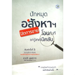 หนังสือ ปักหมุดอสังหาฯ ปิดการขาย โอนทันที แค่รู้เทคนิคลับ (พิมพ์ครั้งที่ 3)