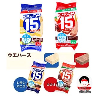 Protein Wafer 6 Sheets15  โปรตีนเวเฟอร์ รสเลมอนวานิลลา - รสโกโก้  เวเฟอร์ ขนมเพื่อสุขภาพ รสมะนาว จากญี่ปุ่น ( 53.4g)