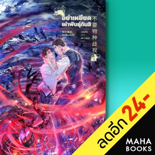 อย่าเหยียดเผ่าพันธุ์กันสิ 1-3 VBOX | Rose เย่ว์เซี่ยเตี๋ยอิ่ง (Yue Xia Die Ying)