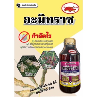 อะมิทราช (Amitraz) ขนาด 1000 cc. ป้องกันและกำจัด ไรทุกชนิด เช่นไรขาว ไรแดง ฯ  ทั้งไข่ ตัวอ่อนและตัวแก่