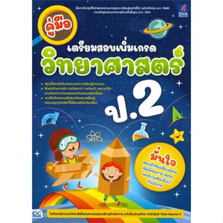 หนังสือ คู่มือเตรียมสอบเพิ่มเกรด วิทยาศาสตร์ ป.2#ทีมติวเตอร์วิชาการ มหาวิทยาลัยชั้นนำ,ชั้นประถม,Think Beyond