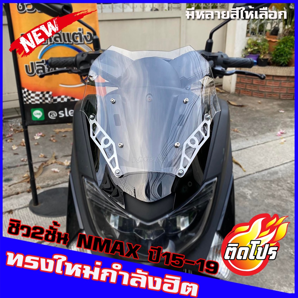ชิวหน้าNMAX ทรงซิ่ง ชิว2ชั้น สำหรับปี15-19 ทรงใหม่กำลังอิต ชิวหน้า yamaha N-max ทรงเดิม ชิวแต่ง บังลม ของแต่งnmax อุปกรณ