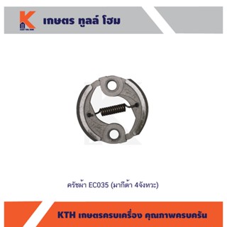 ครัชผ้า EC035 (มากีต้า 4จังหวะ)