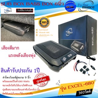 สินค้าราคาพิเศษ!!PERFORMANCE รุ่น EXCEL-680 BASSBOX SUBBOX ขนาดดอก 6x8นิ้ว เบสบ๊อกซ์ ซับวางใต้เบาะ เสียงดี เบสหนักแรง