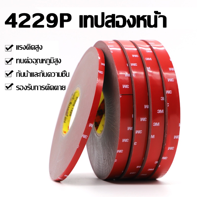 SimpleLife เทปกาว2หน้า3M ของแท้100% 3M4229P เทปกาวสองหน้า 3M แรงยึดติดสูง กันนํ้า เทปกาว3m ติดรถยนต์ เทปกาว2หน้า E87