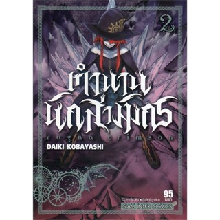 หนังสือ RAGNA CRIMSON ตำนานนักล่ามังกร ล.2#KOBAYASHI DAIKI,มังงะ-MG,Siam Inter Comics