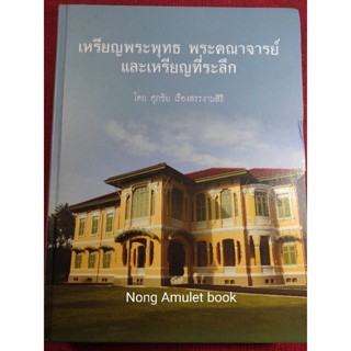 หนังสือเหรียญพระพุทธ พระคณาจารย์ และเหรียญที่ระลึก