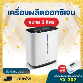 Yuwell เครื่องผลิตออกซิเจน ขนาด 3 ลิตร รุ่น 9F-3BW มีเสียงพูดภาษาไทย Oxygen concentrator