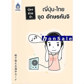 Hบัตรช่วยจำ ญี่ปุ่น-ไทย ชุด อักษรคันจิ