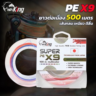 สายพีอีเทคโนโลยีญี่ปุ่น PE ถัก 9  Fishking ยาวต่อเนื่องสูงสุด 500 เมตร พีอีเส้น เหนียว นุ่ม ช่วยให้ตีไกล