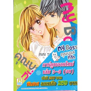 หนังสือ ชุด My Boss คุณบอสที่รัก เล่ม 5-8 (จบ) สนพ.Bongkoch Comics #หนังสือการ์ตูน MG