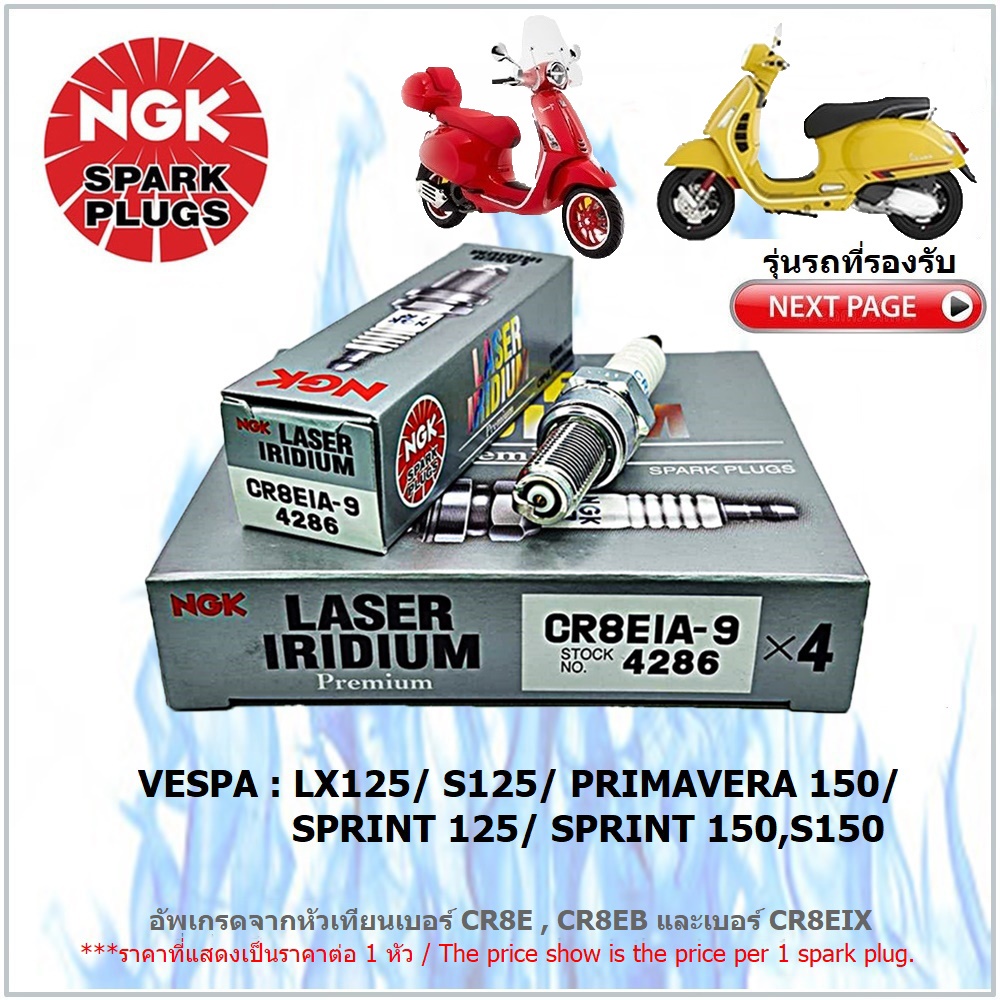 หัวเทียน NGK CR8EIA-9 รุ่น LASER IRIDIUM จำนวน 1 หัว สำหรับ NEW VESPA LX125/ S125/ PRIMAVERA150/ SPR