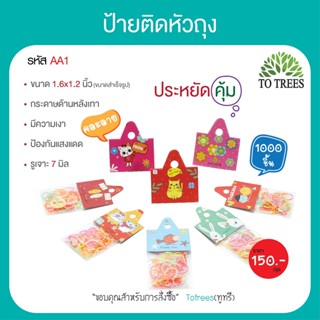 Totrees ป้ายติดหัวถุง หัวแผง หัวกระดาษ กระดาษติดหัวถุง คละลาย ลายน่ารัก ขนาด1.6x2 นิ้ว จำนวน 1,000 ชิ้น รหัส AA1