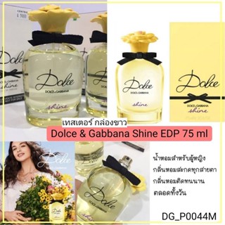 (เทสเตอร์ กล่องขาว) น้ำหอม Dolce &amp; Gabbana Shine EDP 75 ml