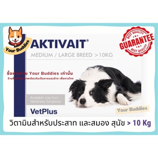 Aktivait Medium - Large Breed  วิตามินและอาหารเสริมสำหรับสุนัข 10KG ขึ้นไป(แบบเคี้ยว)