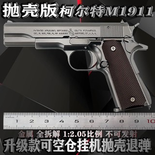 1:2.05 US Colt M1911 ปืนของเล่นเด็กโมเดลโลหะผสมทั้งชิ้นถอดประกอบได้และยิงไม่ออก