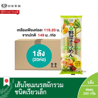 (ยกลัง1ลัง:20ห่อ) ยาไซ โซเมน (เส้นโซเมนรสผัก) (ตรา มุงิโฮ มารุตะ) / Vegetable Somen (Mugiho Maruta Brand)